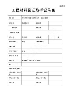 工程材料見證取樣記錄表1