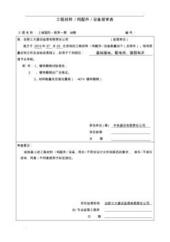 工程材料設(shè)備報(bào)審表