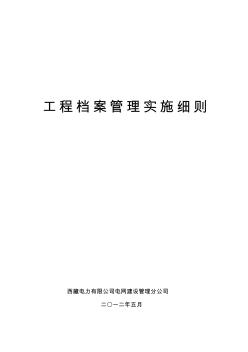 工程档案管理实施细则(20200730130419)