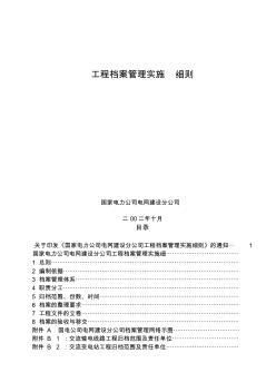 工程档案管理实施细则 (2)