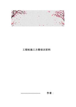 工程桩工程施工组织设计方案培训资料全