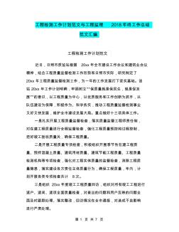 工程检测工作计划范文与工程监理2018年终工作总结范文汇编
