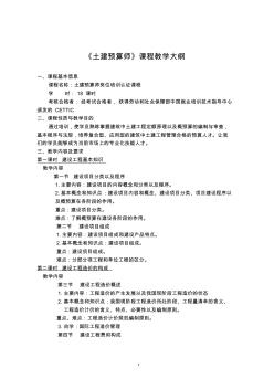 工程概预算教学大纲