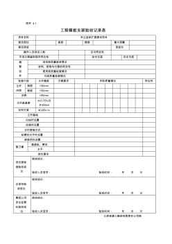 工程模板支架验收记录表(4)