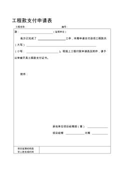 工程款支付申請表--施工