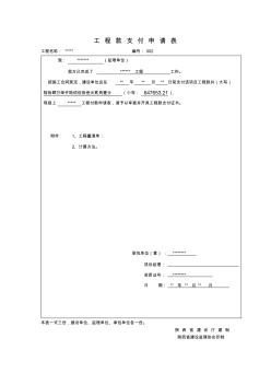 工程款支付申请表(监理单位)