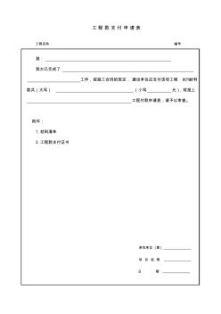 工程款支付申請表及證書 (2)