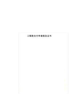工程款支付申請表及證書 (3)