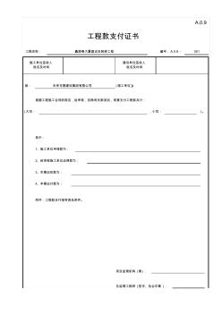 工程款支付证书表(江苏省监理第六版)