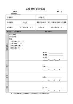 工程款申请表