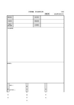 工程测量、定位放线记录