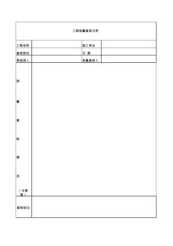 工程测量复核记录