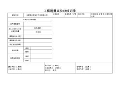 工程测量定位放线记录 (3)