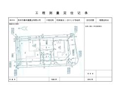 工程測量定位記錄