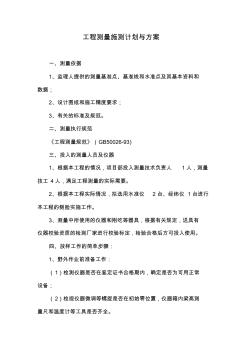 工程測(cè)量施測(cè)計(jì)劃與方案