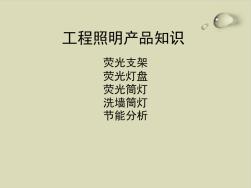 工程照明产品知识培训教材PPT课件(48张)