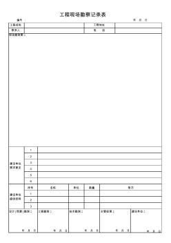 工程現(xiàn)場勘察記錄表