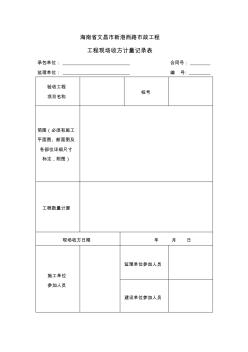 工程現(xiàn)場(chǎng)收方計(jì)量記錄表