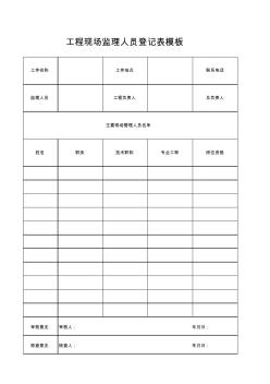 工程现场监理人员登记表模板