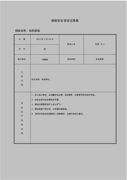 工程班组安全活动记录表(填写范例)[1]