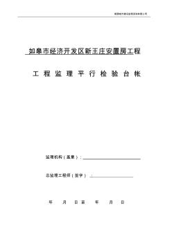 工程监理“平行检验”方案及用表 (3)