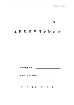 工程监理“平行检验”方案及用表 (2)