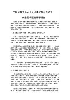 工程监理专业企业人才需求现状分析及未来需求预测调研报告