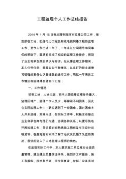 工程監(jiān)理個人工作總結報告