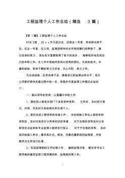 工程監(jiān)理個人工作總結(精選3篇)