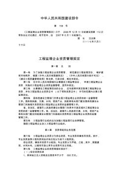 工程监理企业资质管理规定-建设部令158号