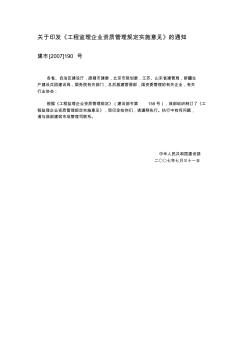 工程监理企业资质管理规定实施意见建市[2007]190号