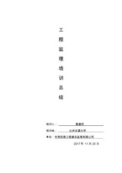 工程監(jiān)理培訓(xùn)總結(jié) (2)