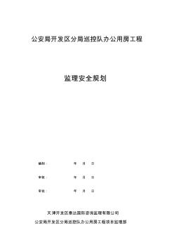 工程監(jiān)理安全規(guī)劃寫作模板