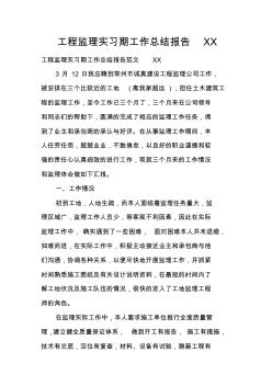 工程监理实习期工作总结报告