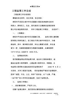 工程監(jiān)理工作總結(jié) (8)