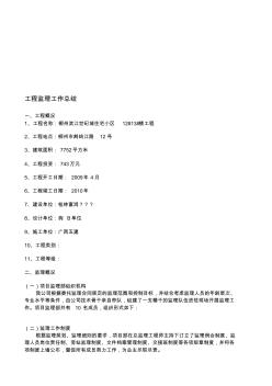 工程監(jiān)理工作總結(jié)8
