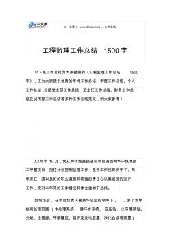 工程监理工作总结1500字