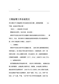 工程監(jiān)理工作計(jì)劃總結(jié)范文 (2)