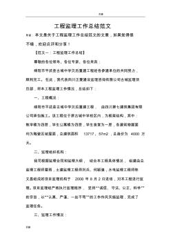 工程監(jiān)理工作計(jì)劃總結(jié)范文