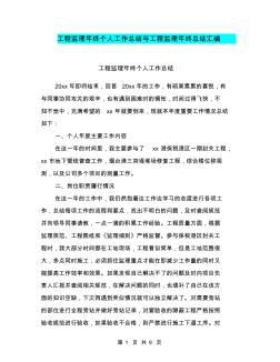 工程监理年终个人工作总结与工程监理年终总结汇编