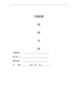 工程监理招标文件范本 (4)