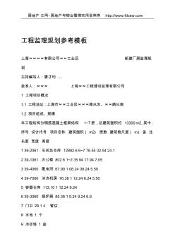 工程監(jiān)理規(guī)劃參考模板 (2)