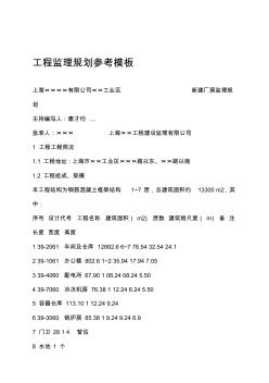 工程監(jiān)理規(guī)劃參考模板