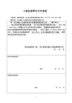 工程监理费支付申请表(203线一次)