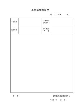 工程监理通知单等给样表(前1-17张,共17张)