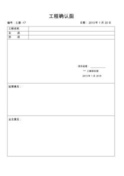 工程確認(rèn)函-17