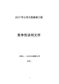 工程競爭性談判文件投標文件