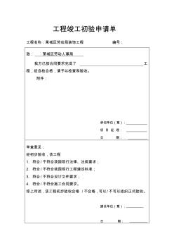 工程竣工初验申请单