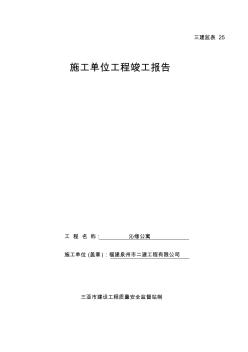 工程竣工備案表--公寓工程施工單位工程竣工報告收集資料