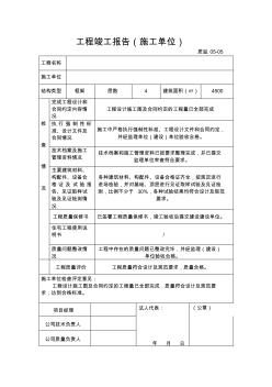 工程竣工报告表格